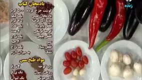 آشپزی ایرانی-تهیه بادمجان کباب 