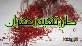 آشپزی ایرانی- طرز تهیه زعفران