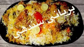 آشپزی ایرانی-طرز تهیه بریانی پاکستانی- آسان و خوشمزه