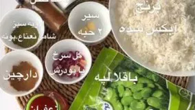 آشپزی ایرانی-طرز تهیه باقالی پلو