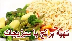 آشپزی ایرانی - تهیه برنج با سبزیجات