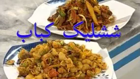 آشپزی ایرانی- تهیه ششلیک کباب