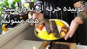 آشپزی ایرانی-آموزش کباب کوبیده زعفرانی ذغالی (بدون سیخ)