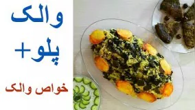 آشپزی ایرانی-بهترین روش تهیه والک پلو 