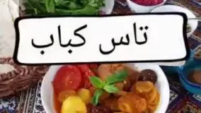 آشپزی ایرانی- طرز تهیه تاس کباب