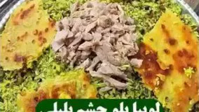 آشپزی ایرانی-طرز تهیه لوبیا پلو چشم بلبلی