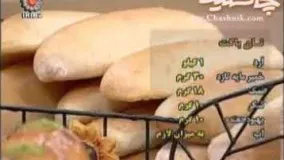 آشپزی ایرانی: طرز تهیه نان باگت 