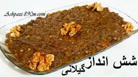 آشپزی ایرانی-شش انداز