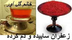 آشپزی ایرانی -  زعفران دم کردن خانم گل آور