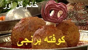 آشپزی ایرانی-کوفته برنجی خانم گل آور