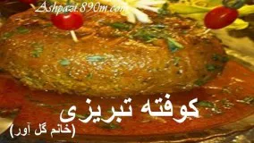 آشپزی ایرانی-کوفته تبریزی خانم گل آور