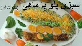 آشپزی ایرانی-سبزی پلو با ماهی خانم گلاور