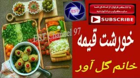 آشپزی ایرانی-خورشت قیمه خانم گلاور