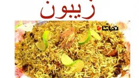 آشپزی ایرانی-غذای خوشمزه استان هرمزگان، زیبون
