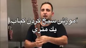 آشپزی ایرانی-آموزش سيخ كردن كباب بناب 