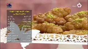 شیرینی پزی- آموزش بامیه 1- شیرینی مخصوص رمضان