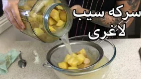 آشپزی ایرانی-آموزش سرکه سیب خانگی و روش جدا سازی 