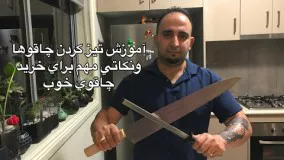 آشپزی ایرانی-آموزش تيز كردن چاقو و نكاتي مهم براي انتخاب چاقو (همراه باجوادجوادي )