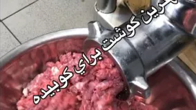 آشپزی ایرانی-مواردي كه قبل از كوبيده زدن بايد بدونيم اموزش كوبيده فيلم  شماره(١)