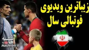 زیباترین ویدیوی فوتبالی سال ایران. وقتی علیرضا بیرانوند از هیچ به همه‌‌ چیز رسید
