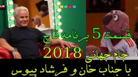 قسمت 5 برنامه قاچ   جام جهانی 2018 با جناب خان و فرشاد پیوس