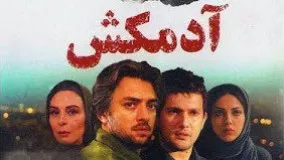 دانلود فیلم ایرانی آدمکش ..دانلود روزانه. با بازی حامد بهداد و بهرام ‌رادان
