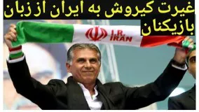 غیرت کارلوس کیروش به ایران از زبان بازیکنان تیم ملی