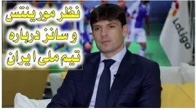Danestaniha/نظرات دو بازیکن اسپانیایی مورینتس و سانزدر باره تیم ملی ایران