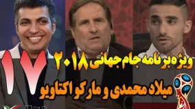 قسمت هفدهم ویژه برنامه جام جهانی 2018 با میلاد محمدی و مارکو اکتاویو - Jame Jahani 2018 Part 17