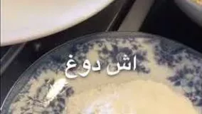 آشپزی رمضان-دستور تهیه آش دوغ