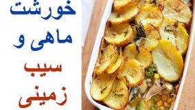 آشپزی مدرن-خورشت ماهی و سیب زمینی ( غذای خوشمزه انگلیسی )