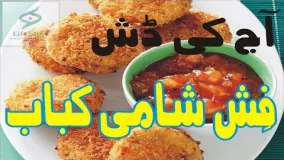 آشپزی رمضان-تهیه شامی کباب ماهی