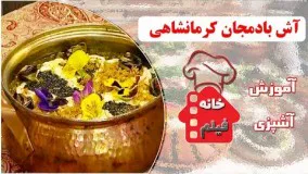 آشپزی ایرانی-طرز تهیه آش بادمجان کرمانشاهی فوق العاده خوشمزه 