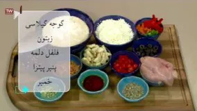 آشپزی ایرانی- پیتزا مرغ و بادمجان