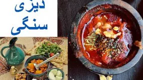 آشپزی ایرانی-بهترین روش تهیه دیزی سنگی 