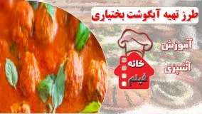 آشپزی ایرانی - طرز تهیه آبگوشت بختیاری خوشمزه