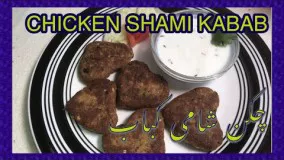 آشپزی رمضان-تهیه شامی مرغ -افطار چی بپزم