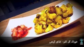 آشپزی ایرانی-خوراک گل کلم 