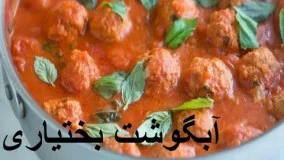 آشپزی ایرانی- آبگوشت بختیاری-آبگوشت خیلی خوشمزه