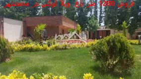 فروش 1200 متر باغ ویلا لوکس در محمدشهر