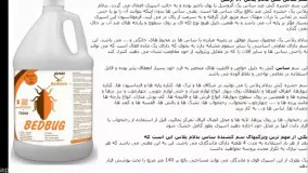سم ساس بدلام پلاس،جدیدترین محصول ضد ساس در ایران