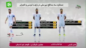 آنالیز بازیهای تیم ملی ایران مقابل تونس و الجزایر (نود ۱۳ فروردین)