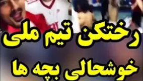رختکن تیم ملی ایران و خوشحالی بچه ها: واسه ایران میبریم. بعد از برد مقابل مراکش