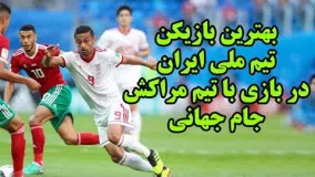 بهترین بازیکن تیم ملی ایران در بازی با تیم مراکش جام جهانی