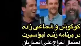 غش کردن علي انصاريان از خنده وقتی خواننده محبوب مهمان برنامه زنده گوگوش بود