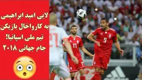 لایی امید ابراهیمی به کارواخال بازیکن تیم ملی اسپانیا! جام جهانی 2018 