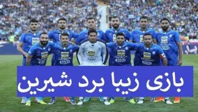 بازی کامل استقلال تهران سپید رود رشت 