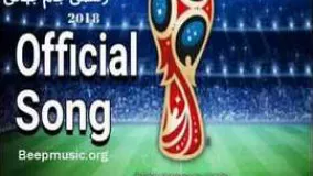 آهنگ بی کلام جام جهانی روسیه 2018 