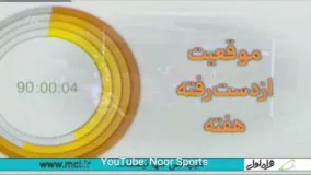 ترین های هفته اول لیگ برتر  (برنامه نود)