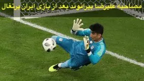 مصاحبه علیرضا بیرانوند بعد از بازی ایران پرتغال 2018